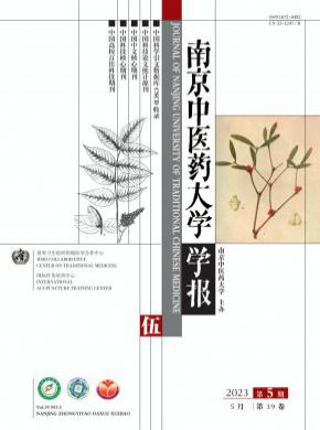 南京中医药大学学报期刊